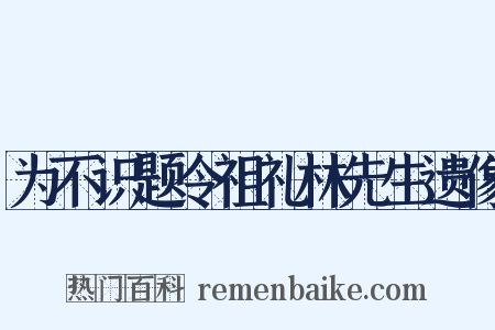 为不识题令祖礼林先生遗像是什么意思的图片